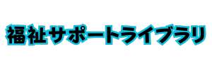 福祉サポートライブラリ