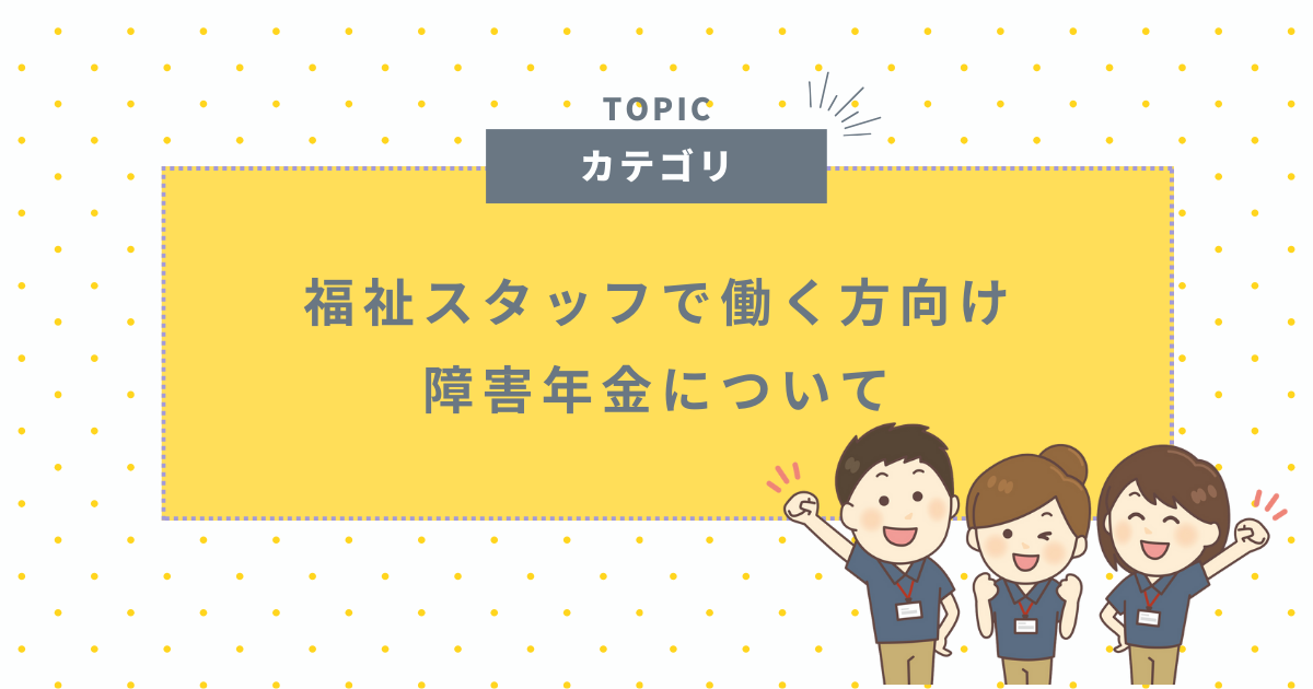 障害年金について