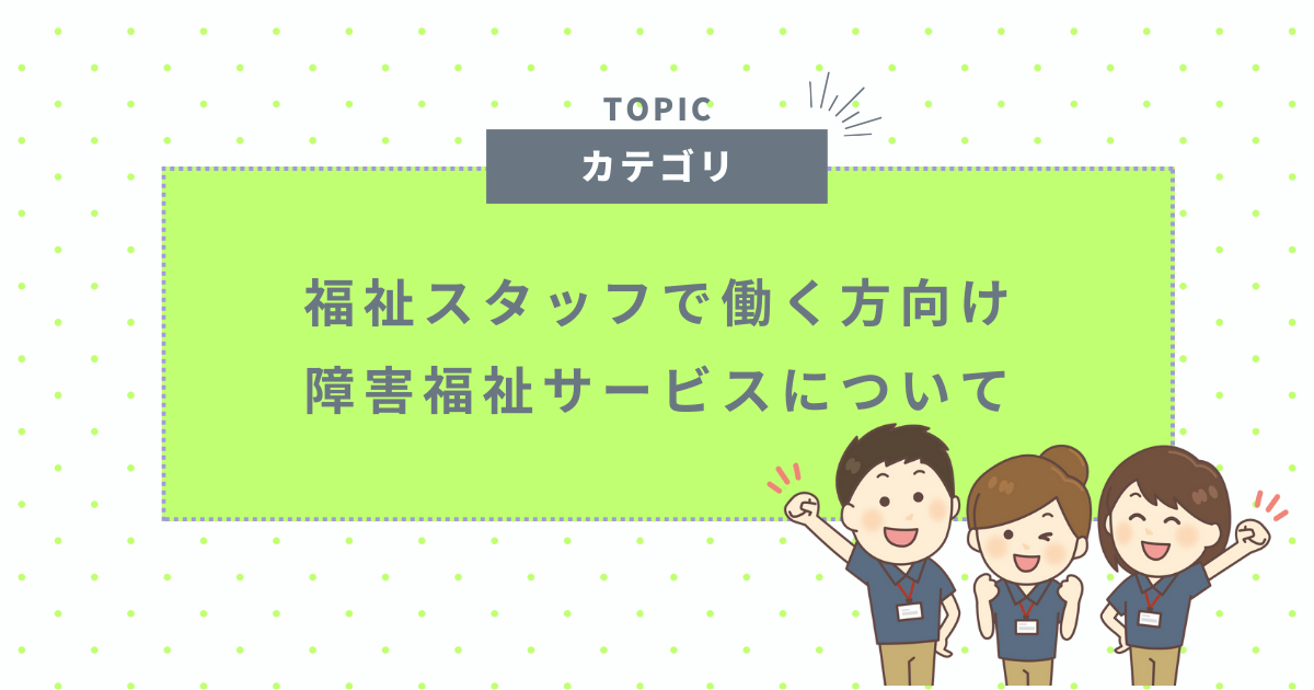 障害福祉サービスについて