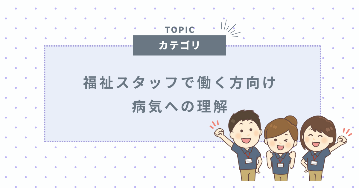 病気への理解