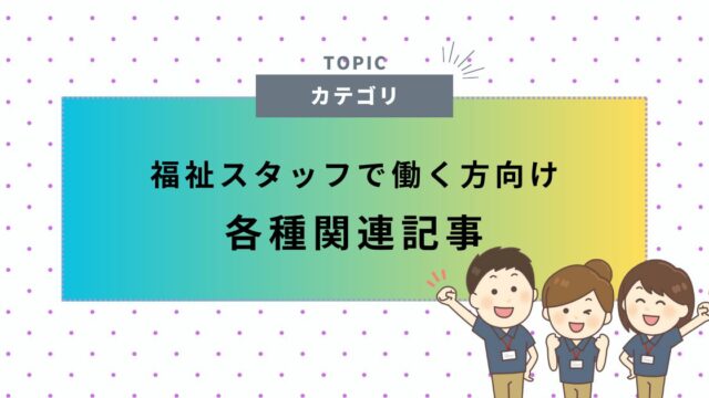 各種関連記事