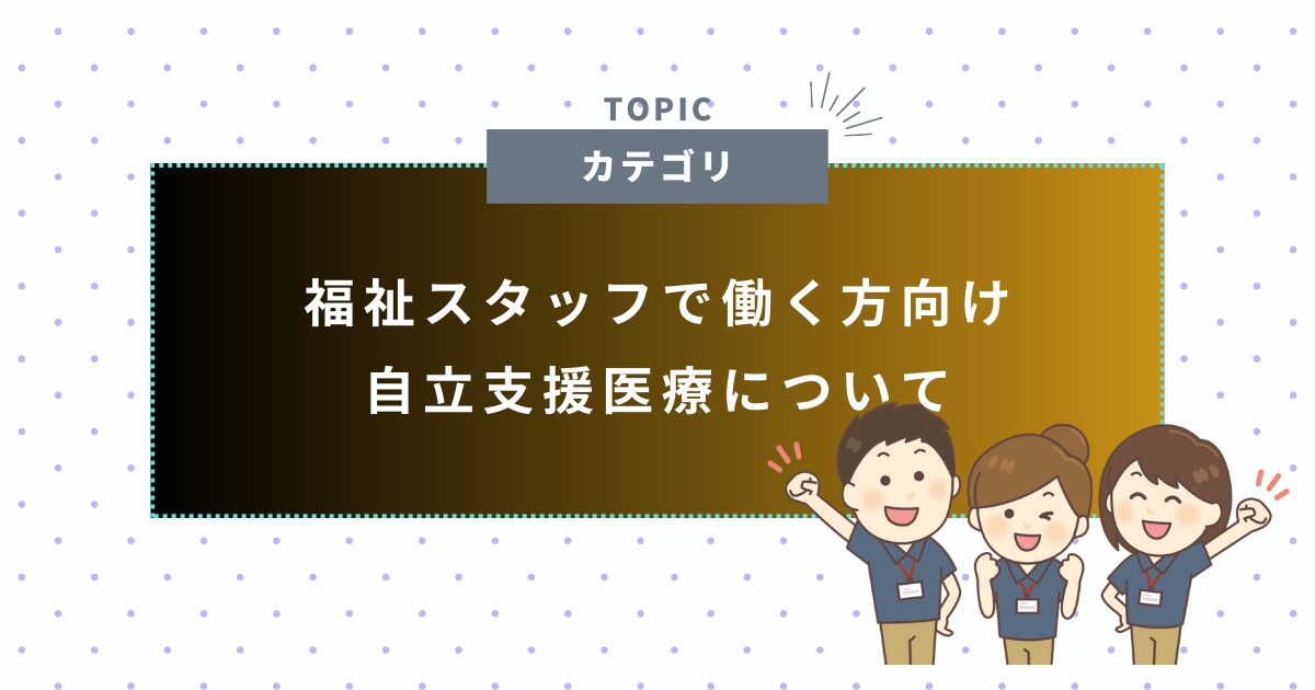 自立支援医療について