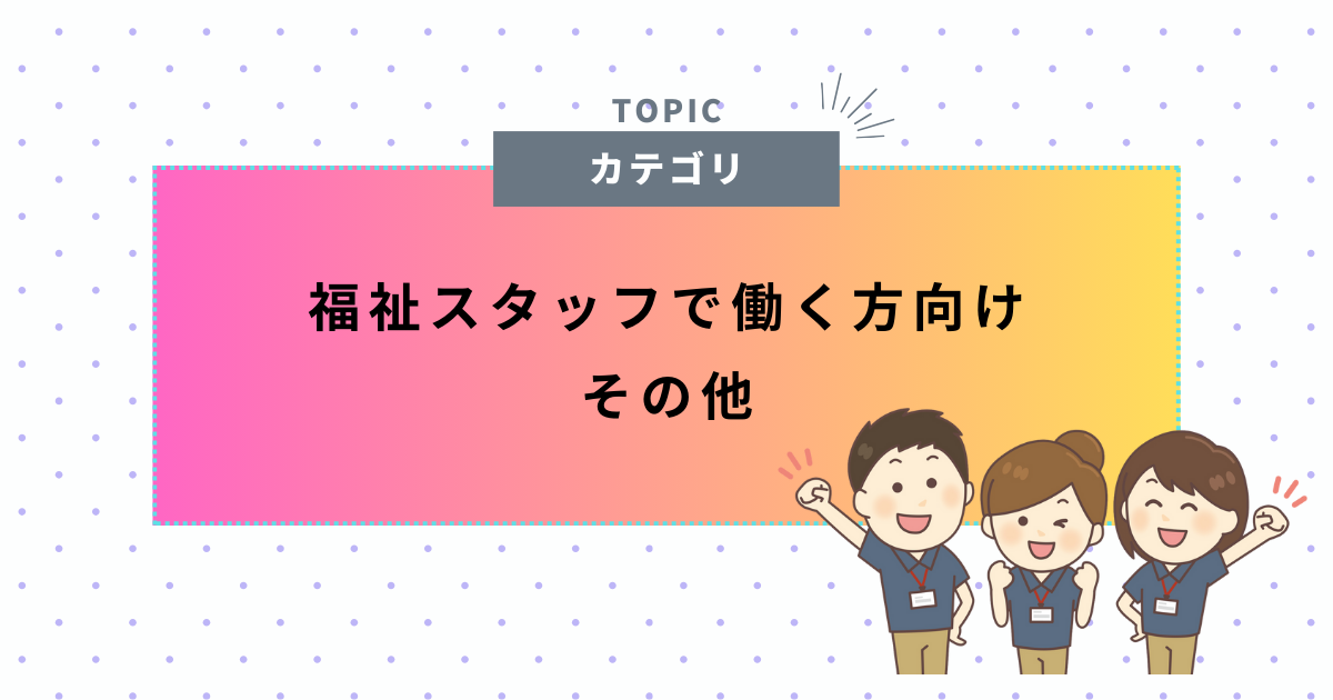 その他